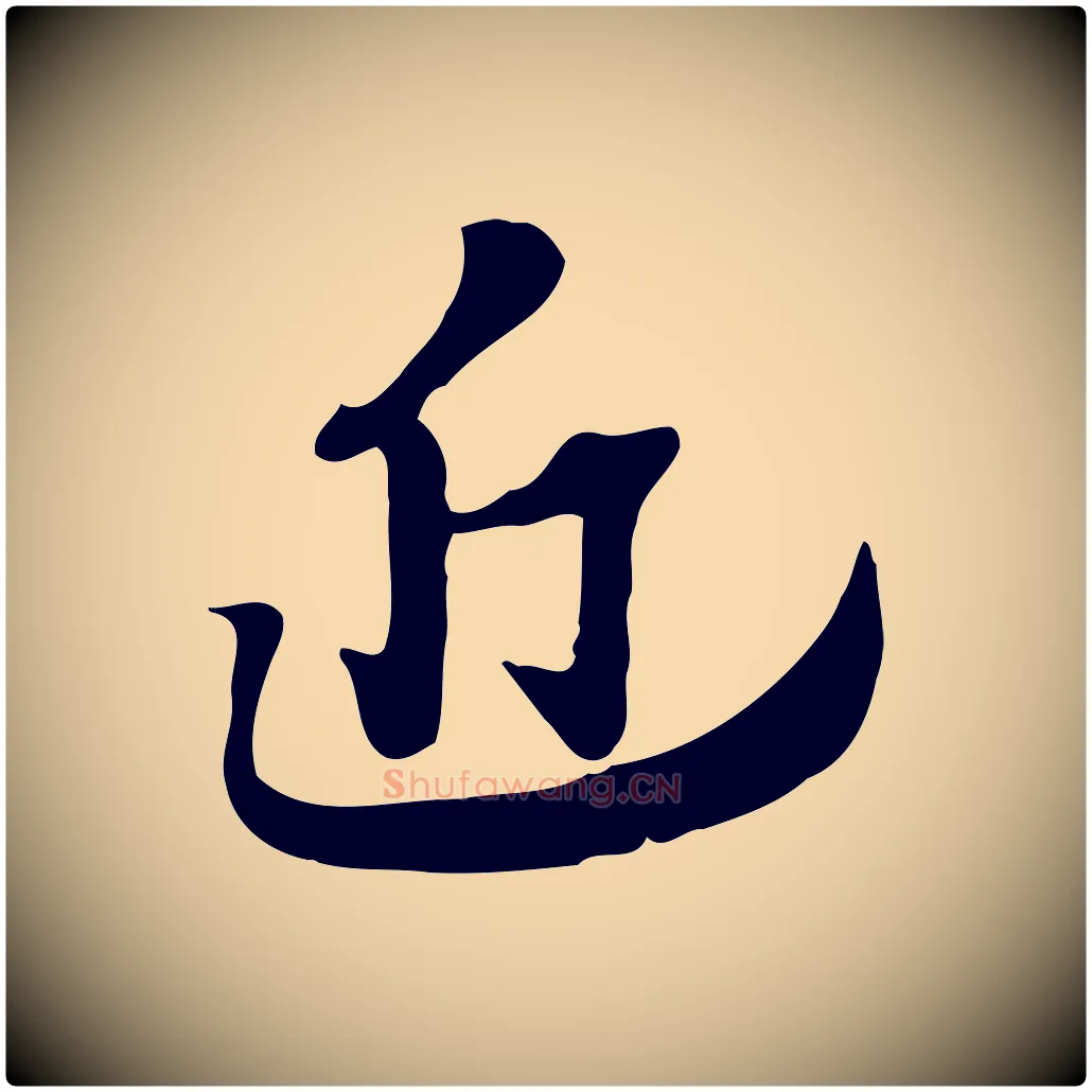 近毛笔行楷写法,摘自元代赵孟頫急就章