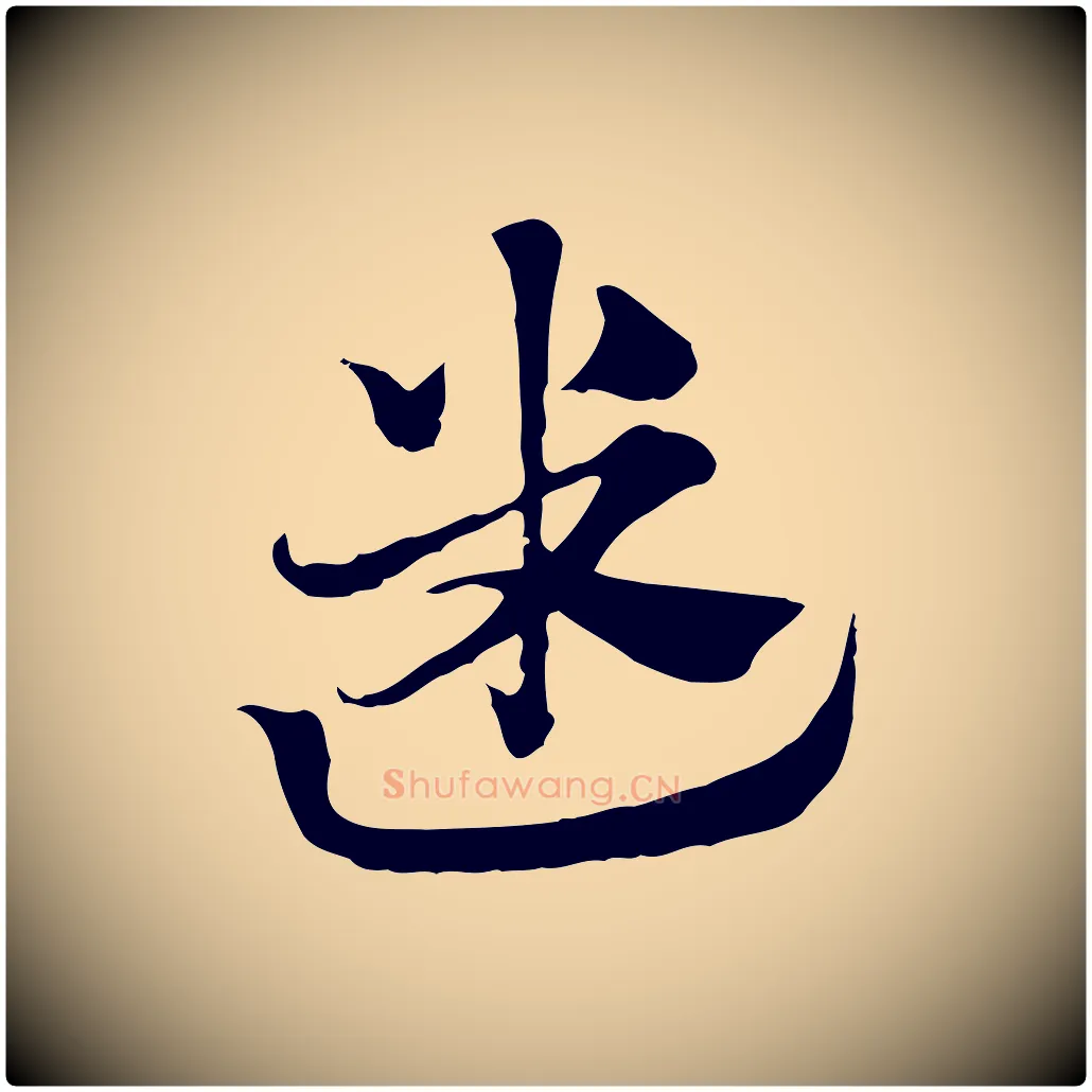 迷毛笔行楷写法,摘自元代赵孟頫急就章