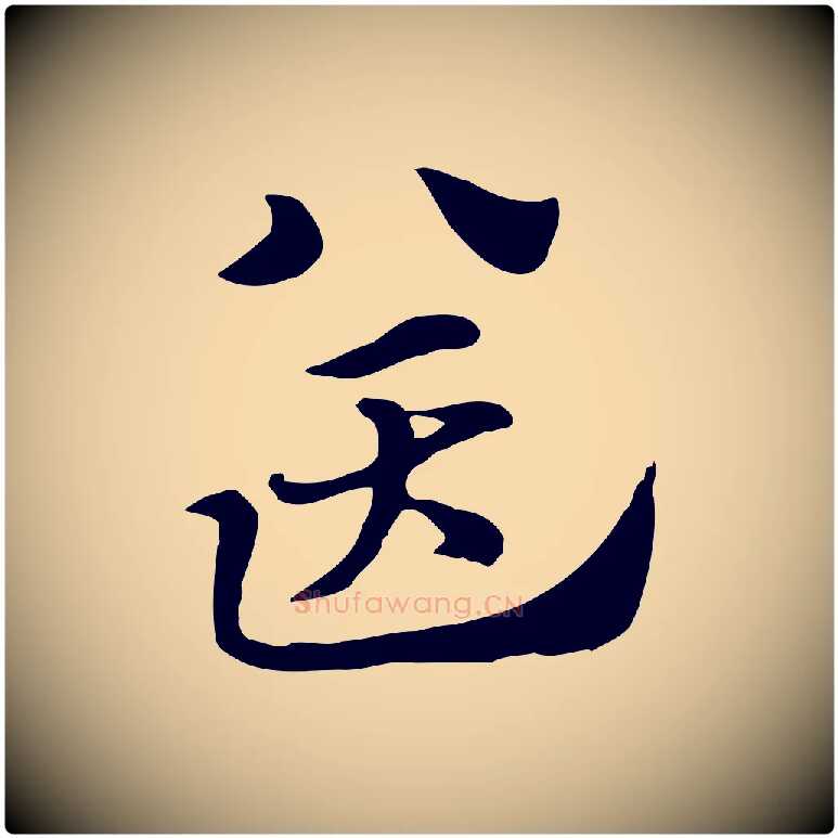 送毛笔行楷写法,摘自元代赵孟頫急就章