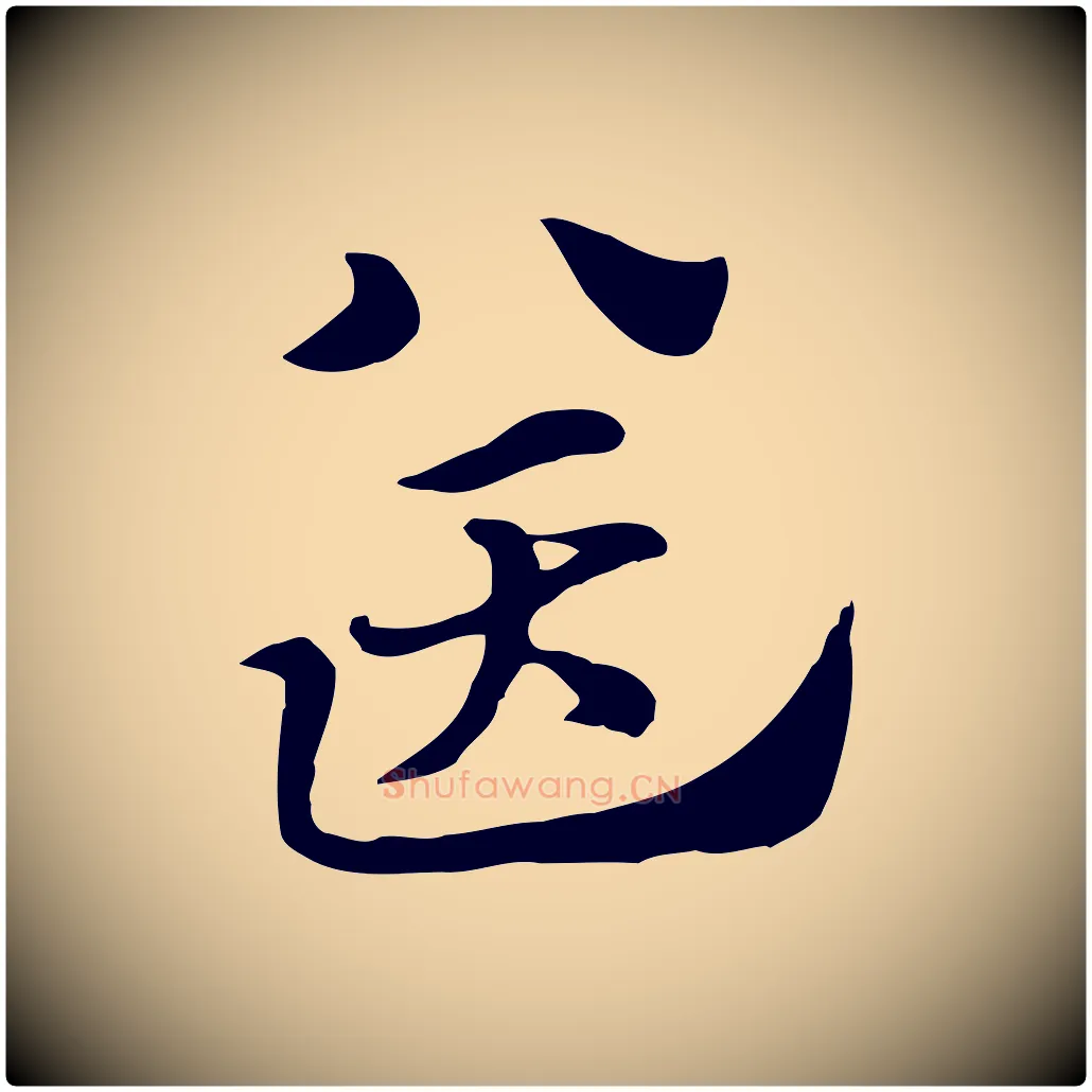 送毛笔行楷写法,摘自元代赵孟頫急就章