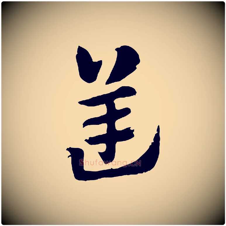 逆毛笔行楷写法,摘自元代赵孟頫急就章