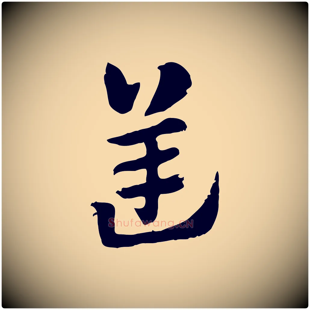 逆毛笔行楷写法,摘自元代赵孟頫急就章