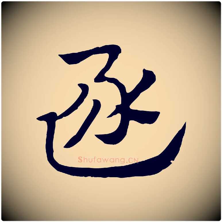 逐毛笔行楷写法,摘自元代赵孟頫急就章