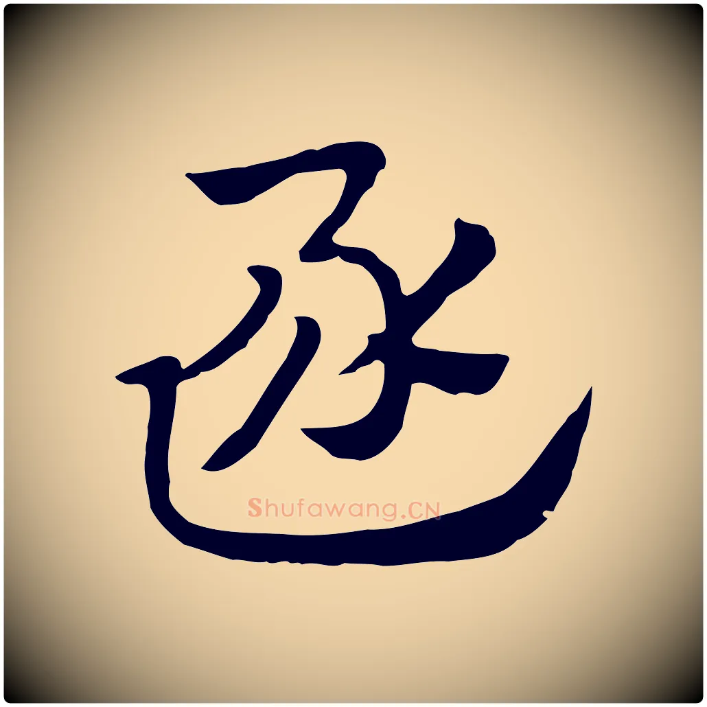 逐毛笔行楷写法,摘自元代赵孟頫急就章