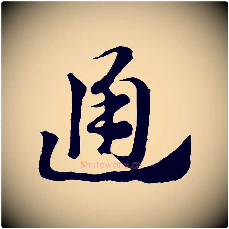通毛笔行楷写法,摘自元代赵孟頫急就章