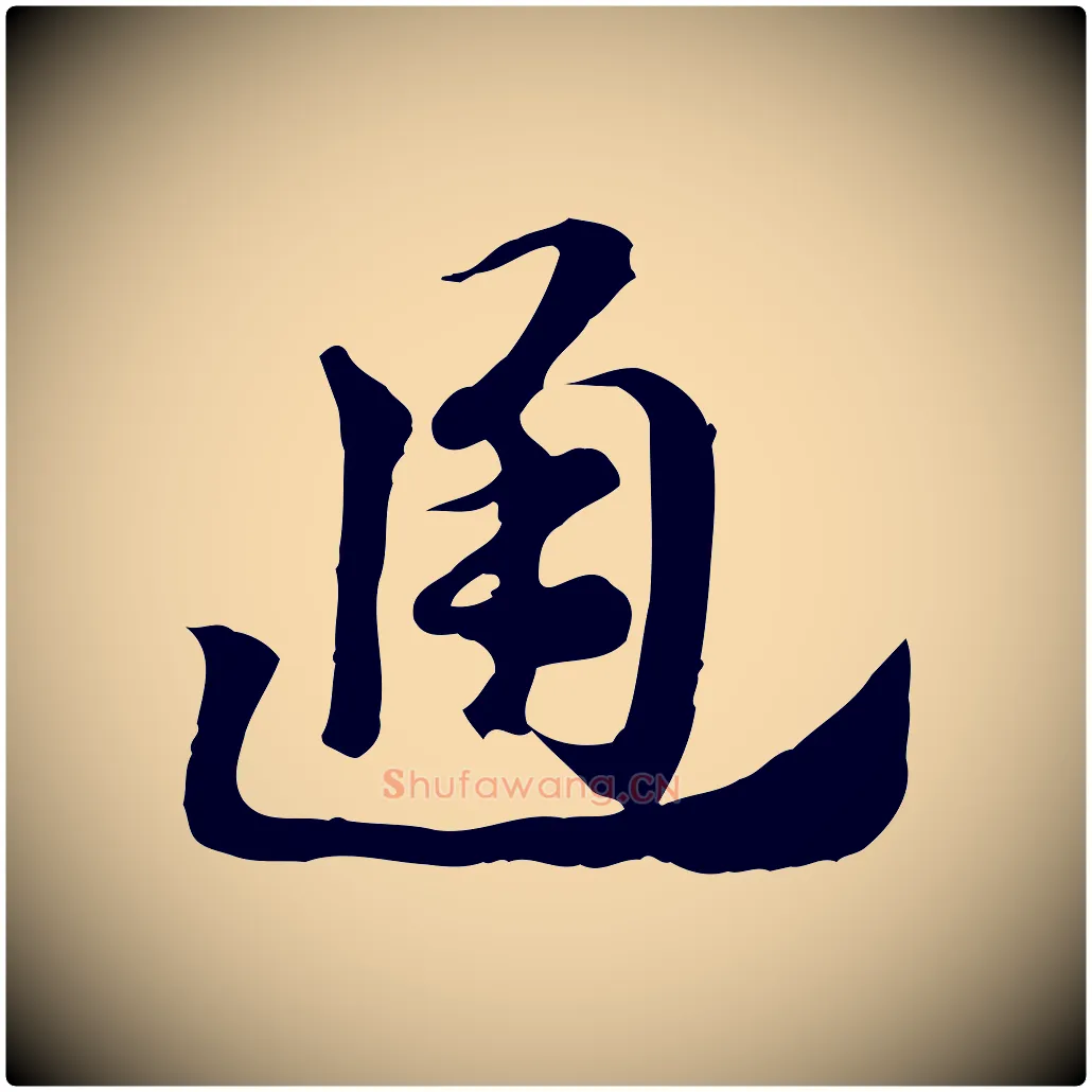 通毛笔行楷写法,摘自元代赵孟頫急就章