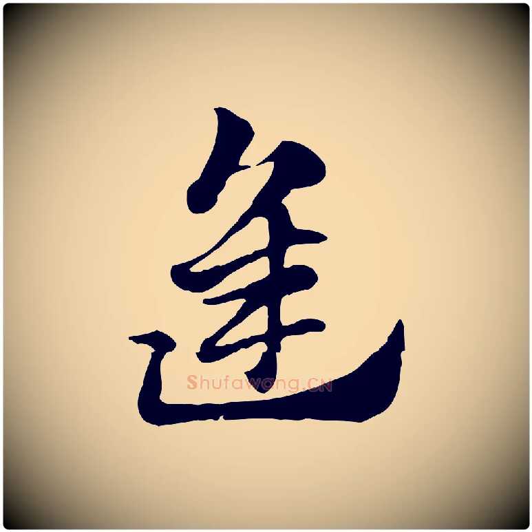 逢毛笔行楷写法,摘自元代赵孟頫急就章