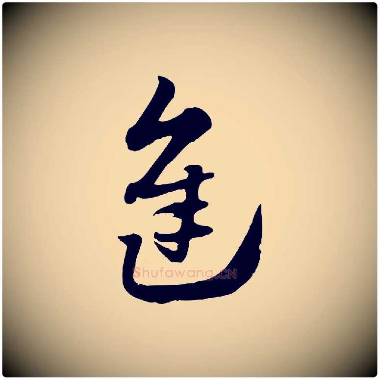 進毛笔行楷写法,摘自元代赵孟頫急就章