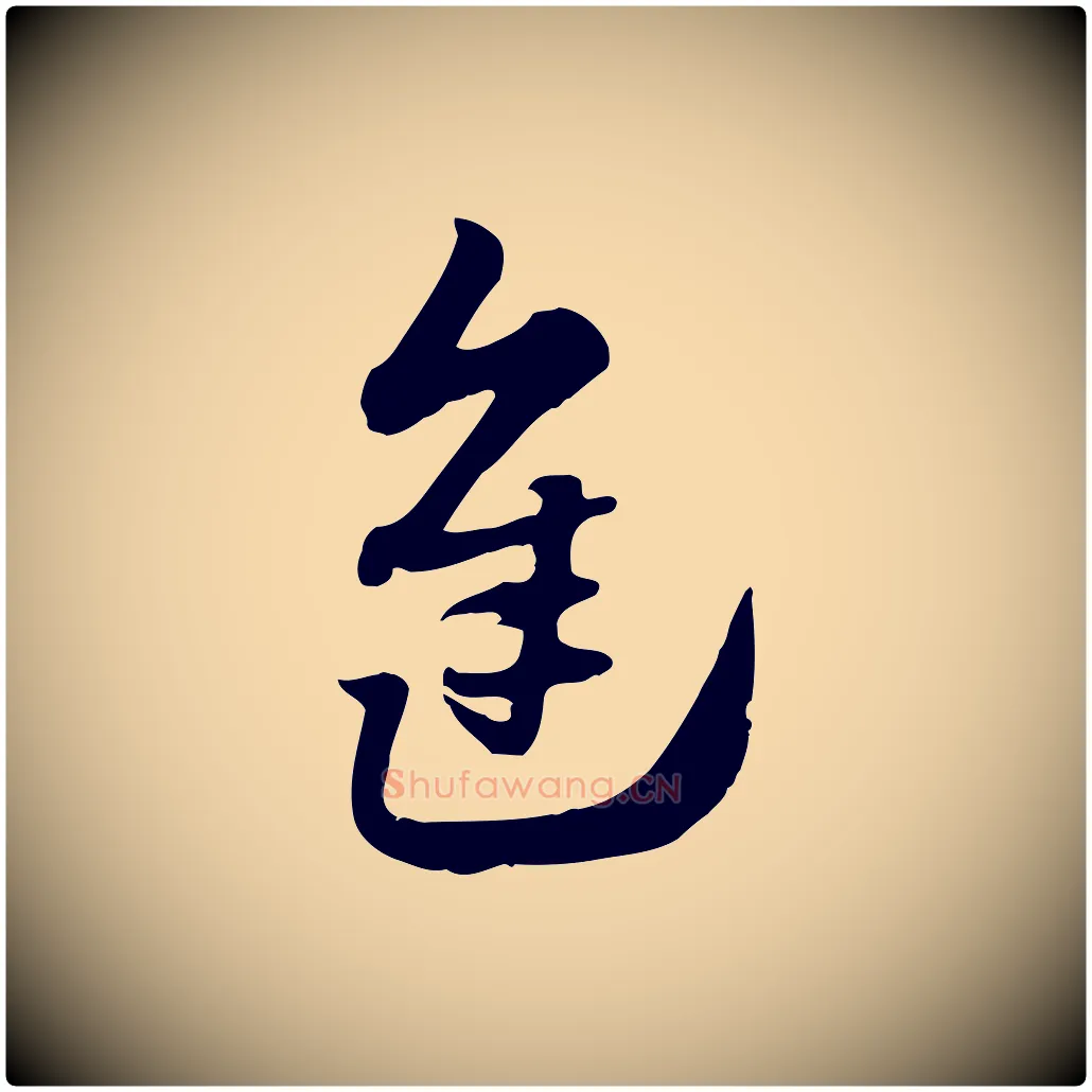 進毛笔行楷写法,摘自元代赵孟頫急就章