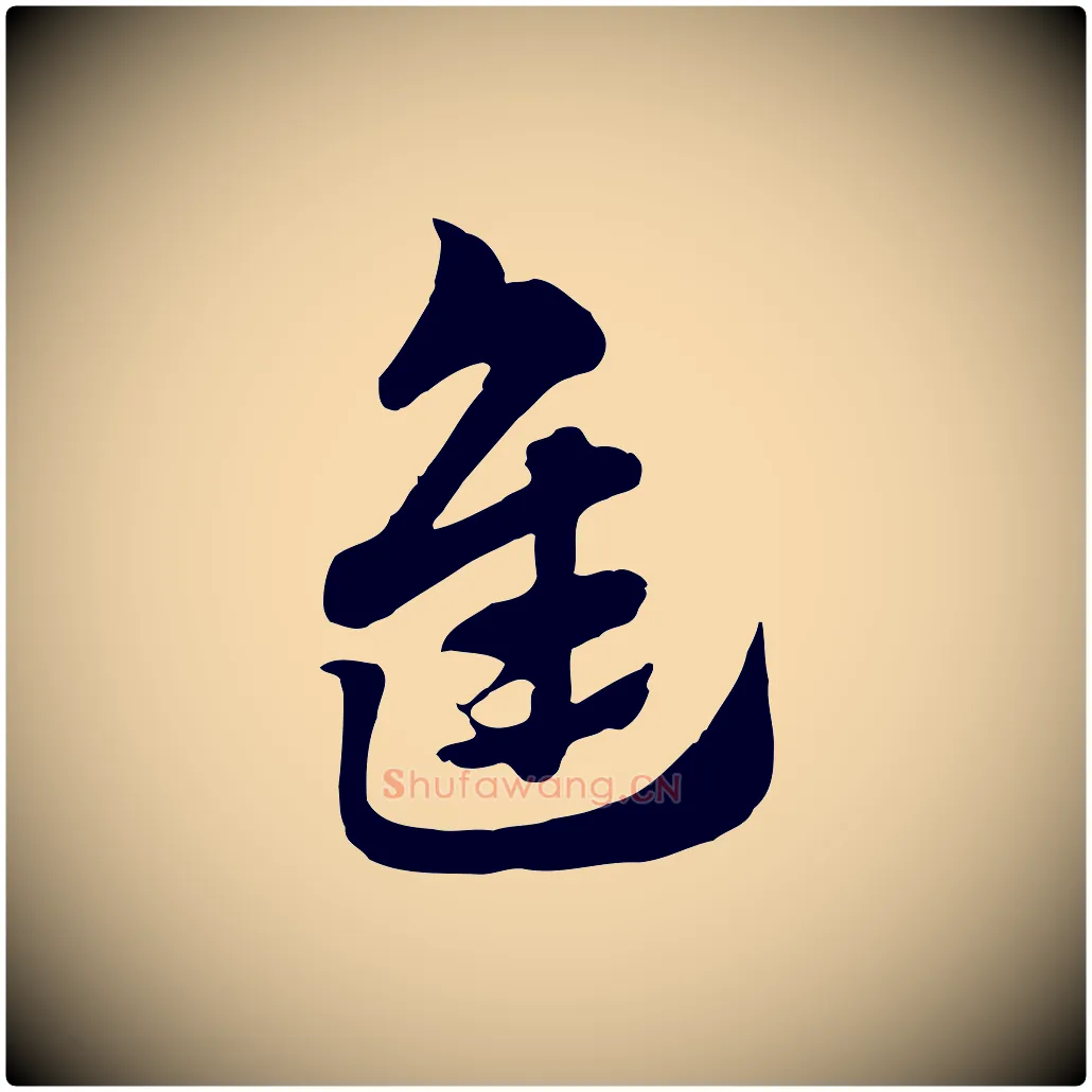 進毛笔行楷写法,摘自元代赵孟頫急就章