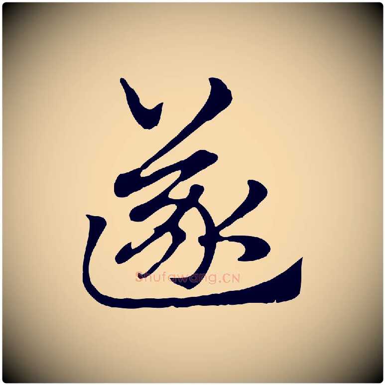 遂毛笔行楷写法,摘自元代赵孟頫急就章