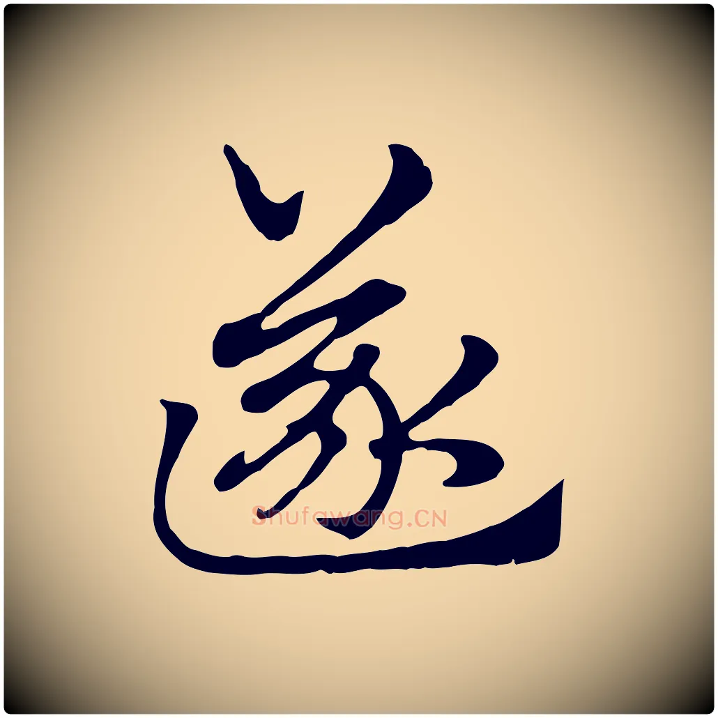 遂毛笔行楷写法,摘自元代赵孟頫急就章