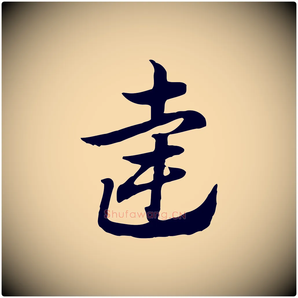 達毛笔行楷写法,摘自元代赵孟頫急就章