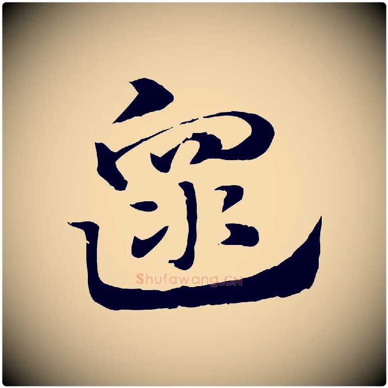 遝毛笔行楷写法,摘自元代赵孟頫急就章