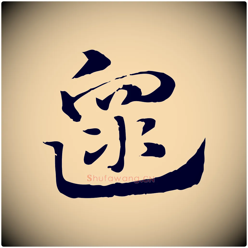 遝毛笔行楷写法,摘自元代赵孟頫急就章