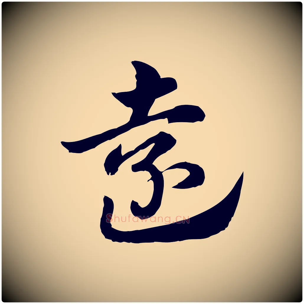 遠毛笔行楷写法,摘自元代赵孟頫急就章