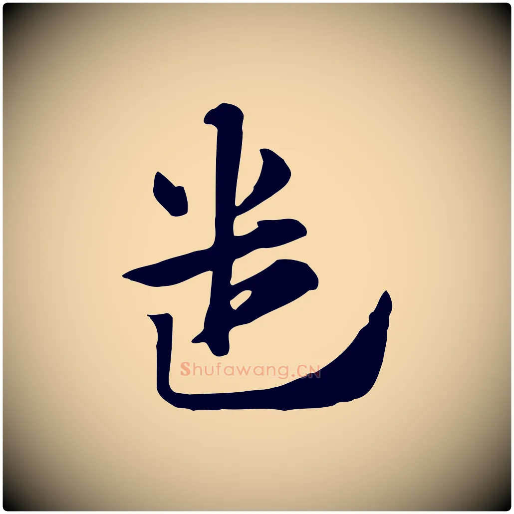 遣毛笔行楷写法,摘自元代赵孟頫急就章