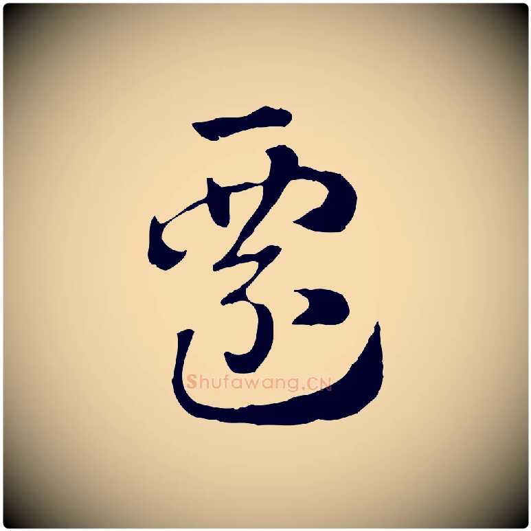 遷毛笔行楷写法,摘自元代赵孟頫急就章