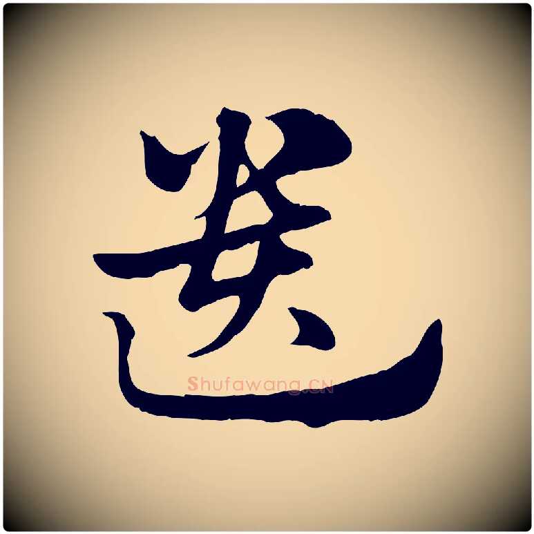 遺毛笔行楷写法,摘自元代赵孟頫急就章