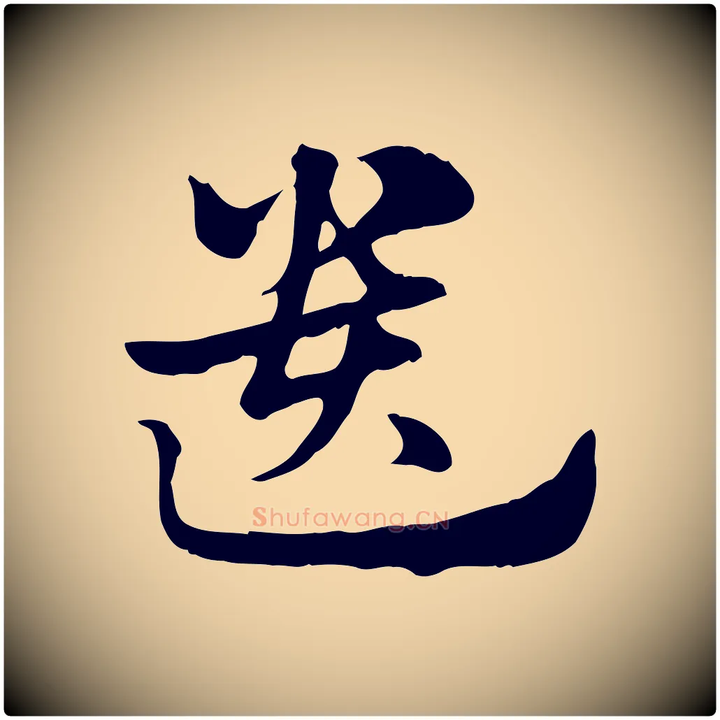 遺毛笔行楷写法,摘自元代赵孟頫急就章