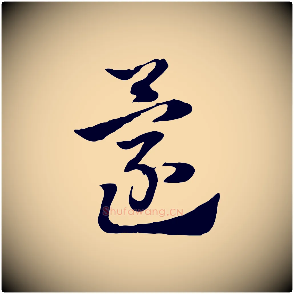 還毛笔行楷写法,摘自元代赵孟頫急就章