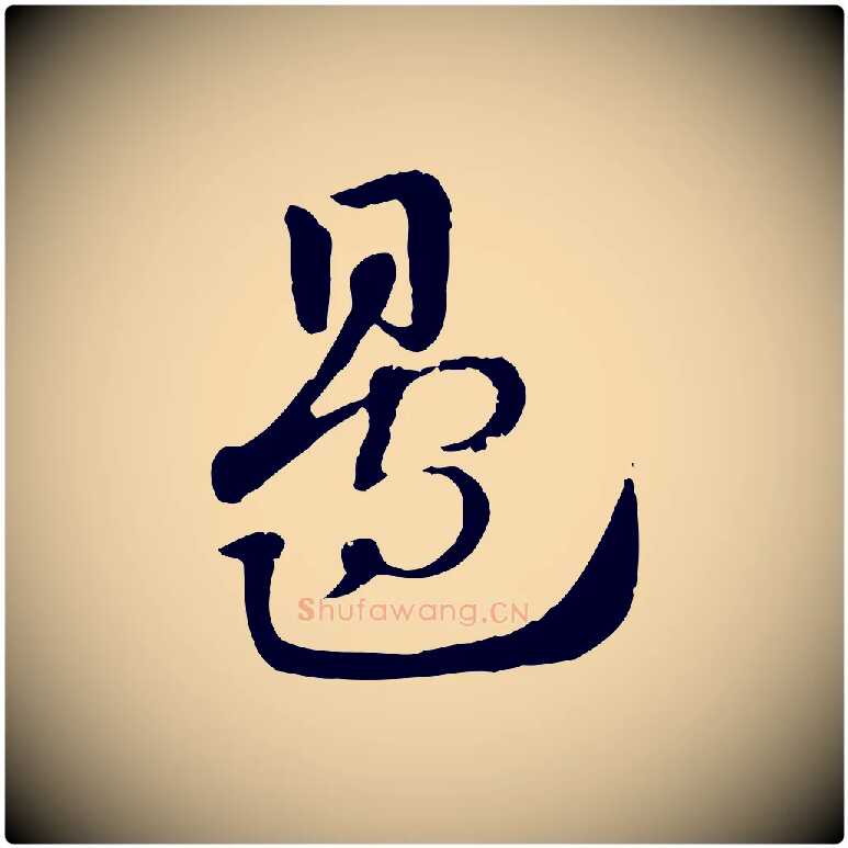 邊毛笔行楷写法,摘自元代赵孟頫急就章