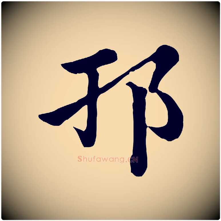 邗毛笔行楷写法,摘自元代赵孟頫急就章
