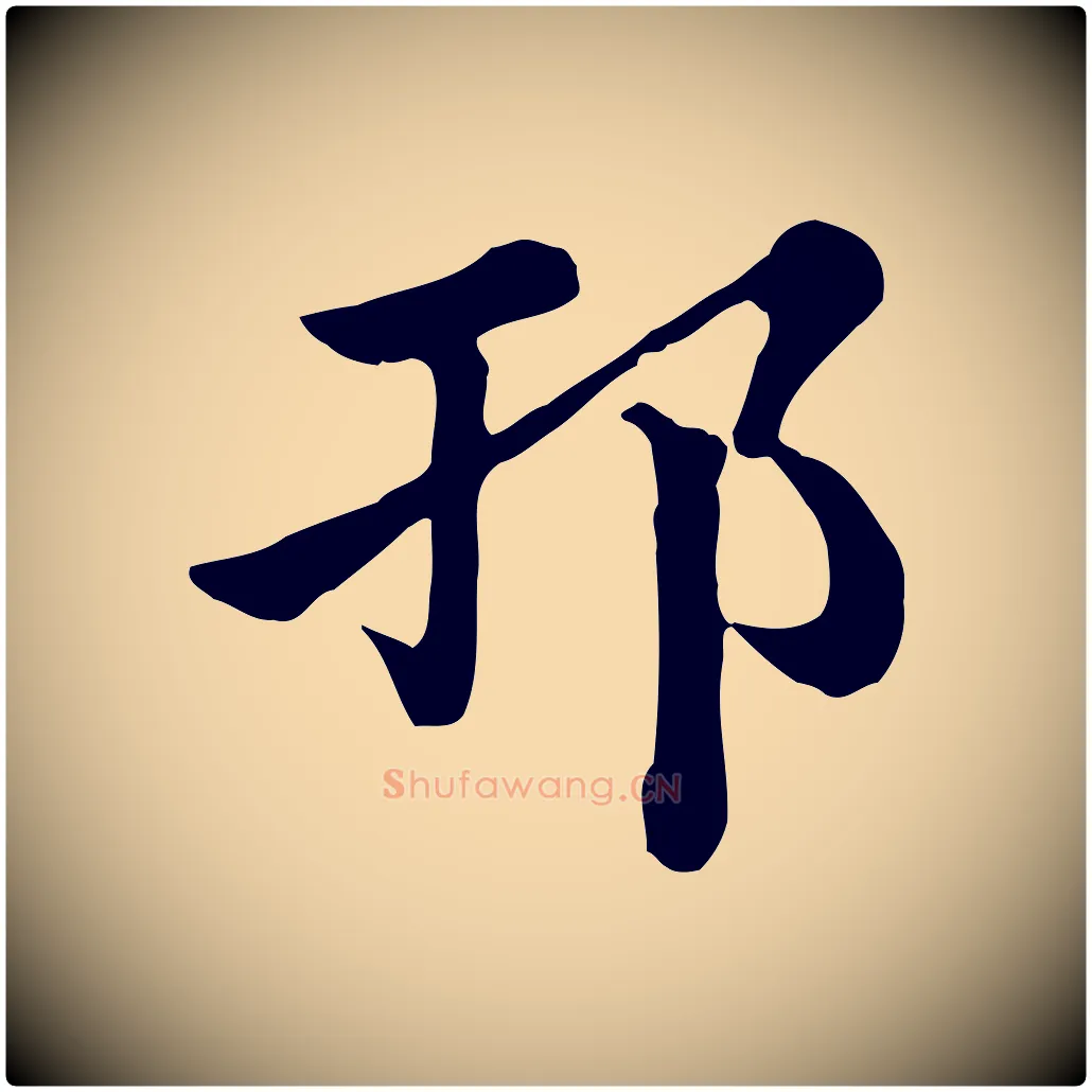 邗毛笔行楷写法,摘自元代赵孟頫急就章