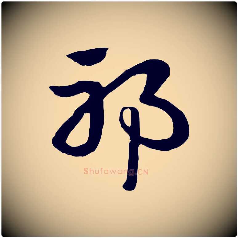 邪毛笔行楷写法,摘自元代赵孟頫急就章