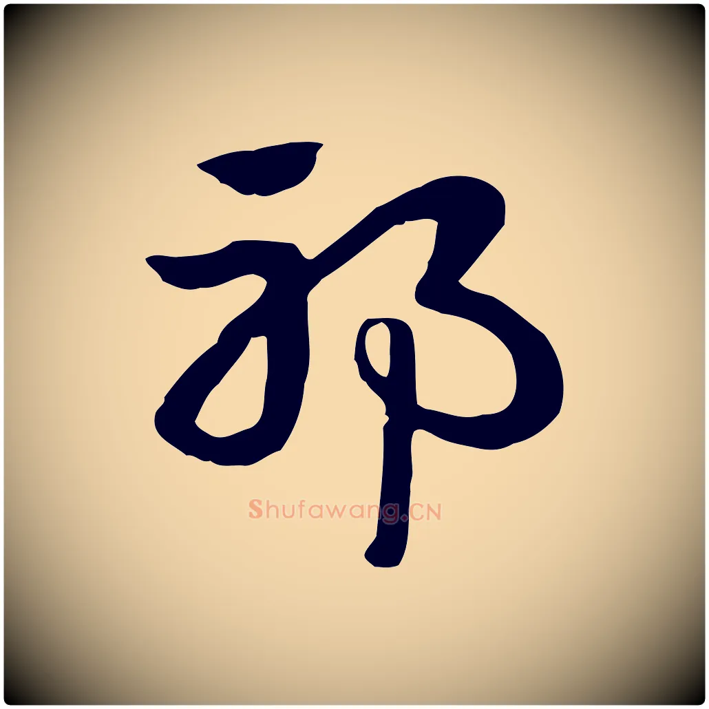 邪毛笔行楷写法,摘自元代赵孟頫急就章