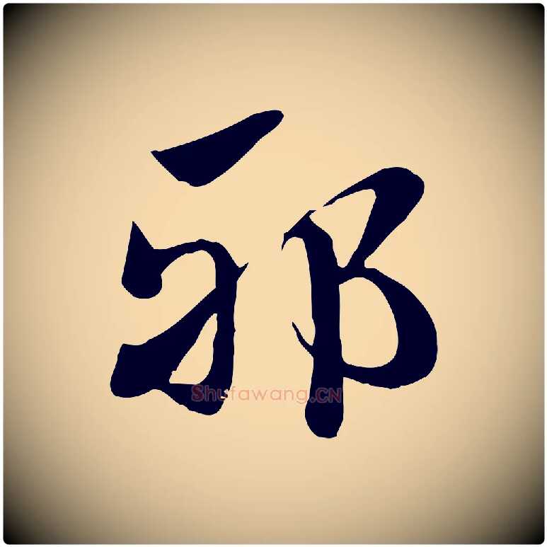 邪毛笔行楷写法,摘自元代赵孟頫急就章