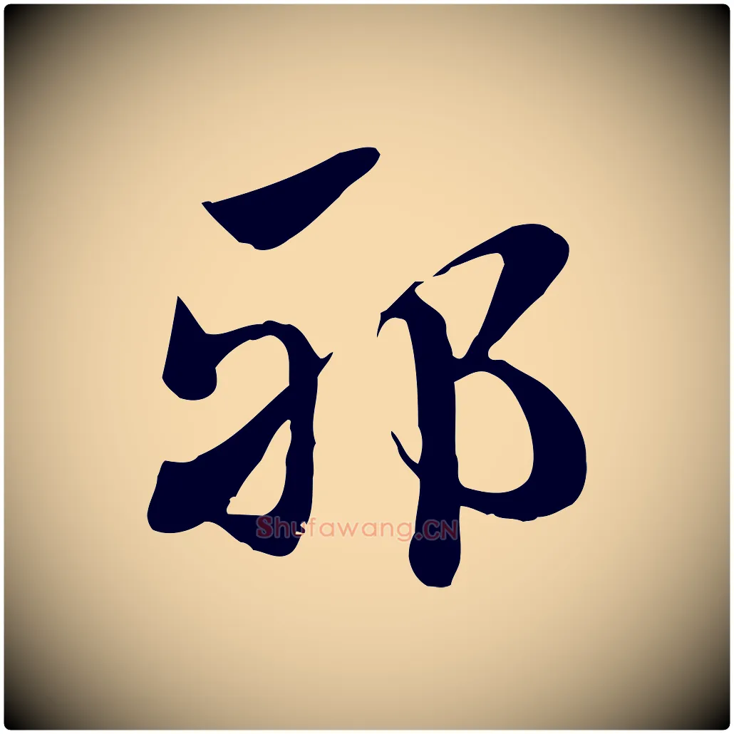 邪毛笔行楷写法,摘自元代赵孟頫急就章