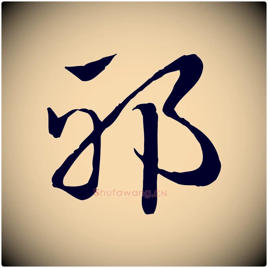 邪毛笔行楷写法,摘自元代赵孟頫急就章
