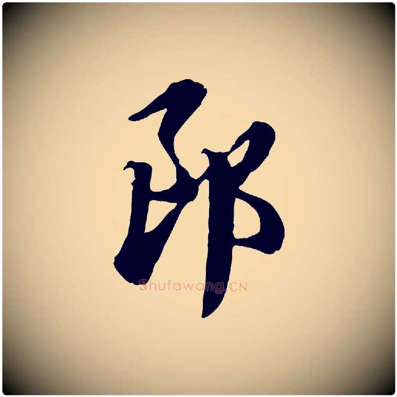 郎毛笔行楷写法,摘自元代赵孟頫急就章