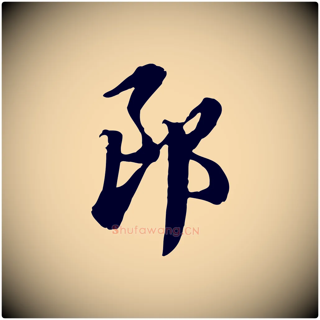 郎毛笔行楷写法,摘自元代赵孟頫急就章