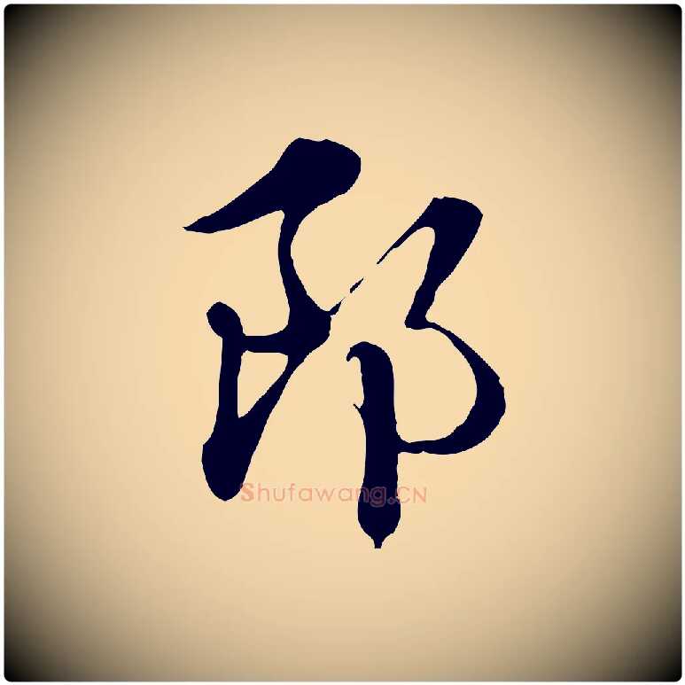 郎毛笔行楷写法,摘自元代赵孟頫急就章