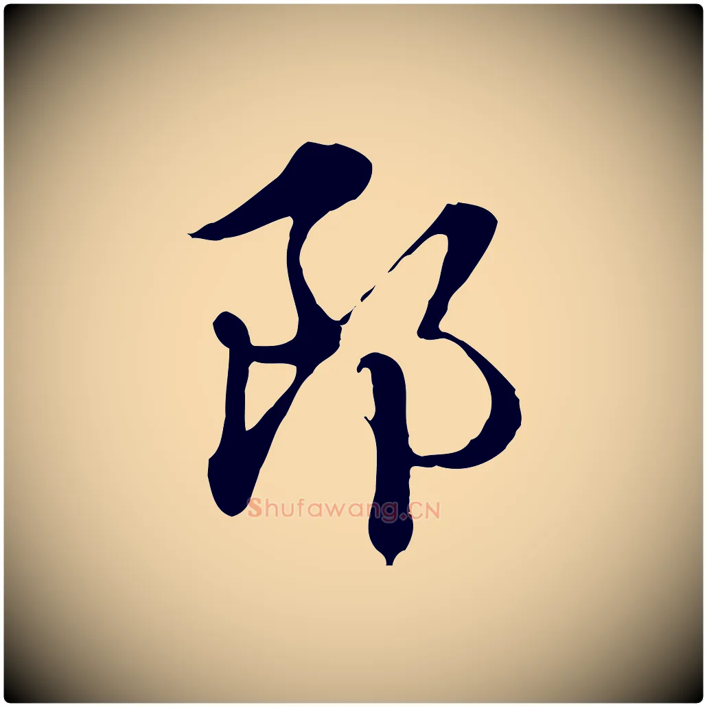 郎毛笔行楷写法,摘自元代赵孟頫急就章