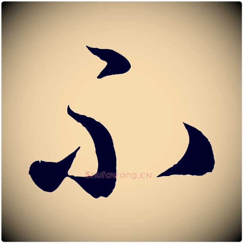 不毛笔行楷写法,摘自元代赵孟頫临右军帖