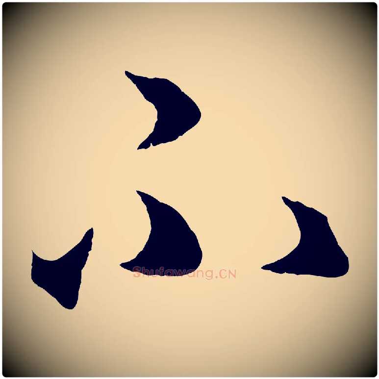 不毛笔行楷写法,摘自元代赵孟頫临右军帖