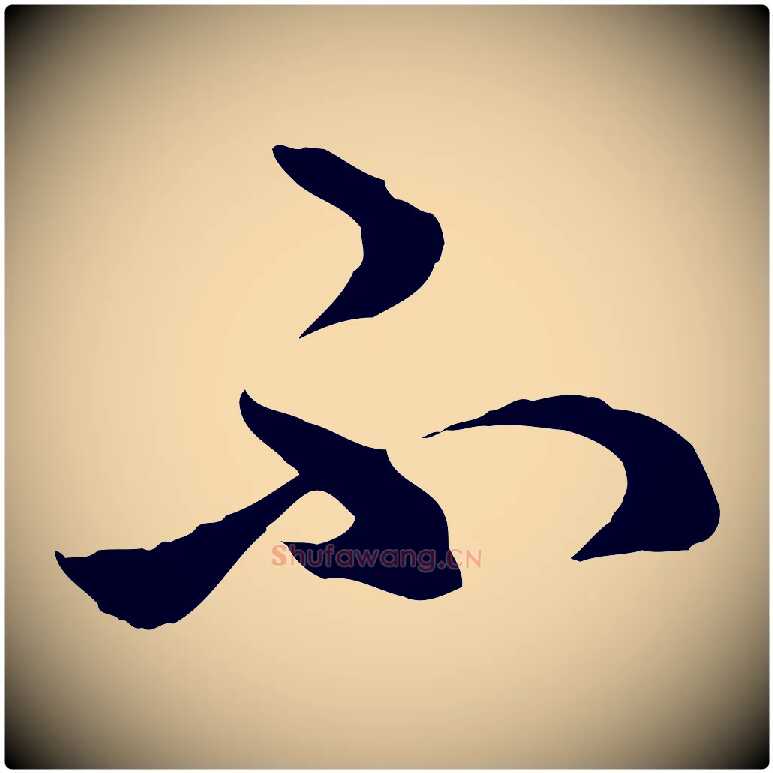 不毛笔行楷写法,摘自元代赵孟頫临右军帖