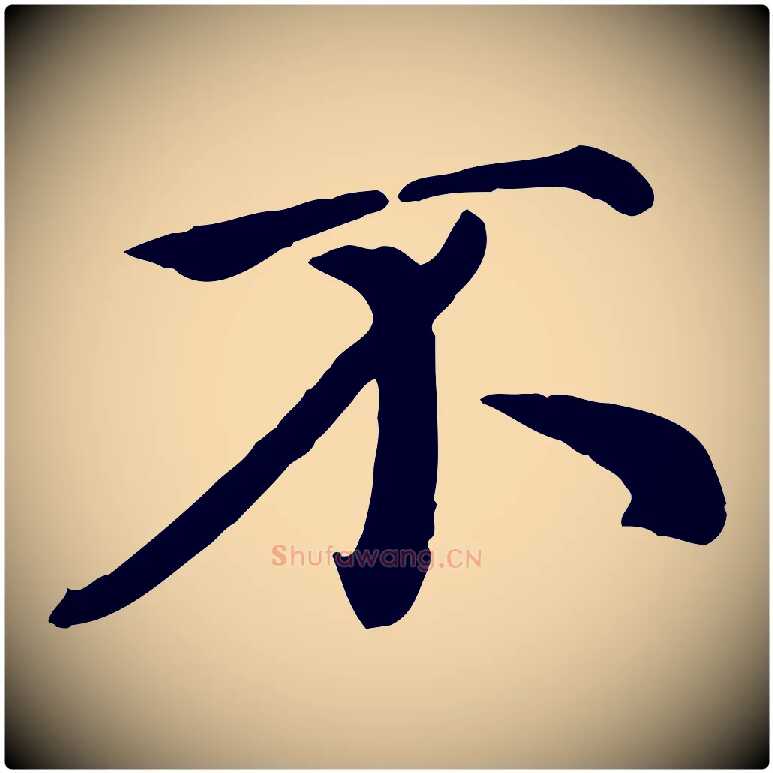 不毛笔行楷写法,摘自元代赵孟頫临右军帖