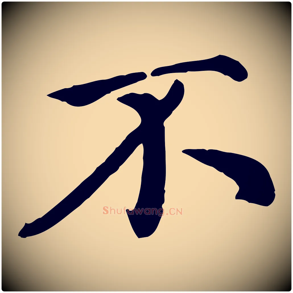 不毛笔行楷写法,摘自元代赵孟頫临右军帖