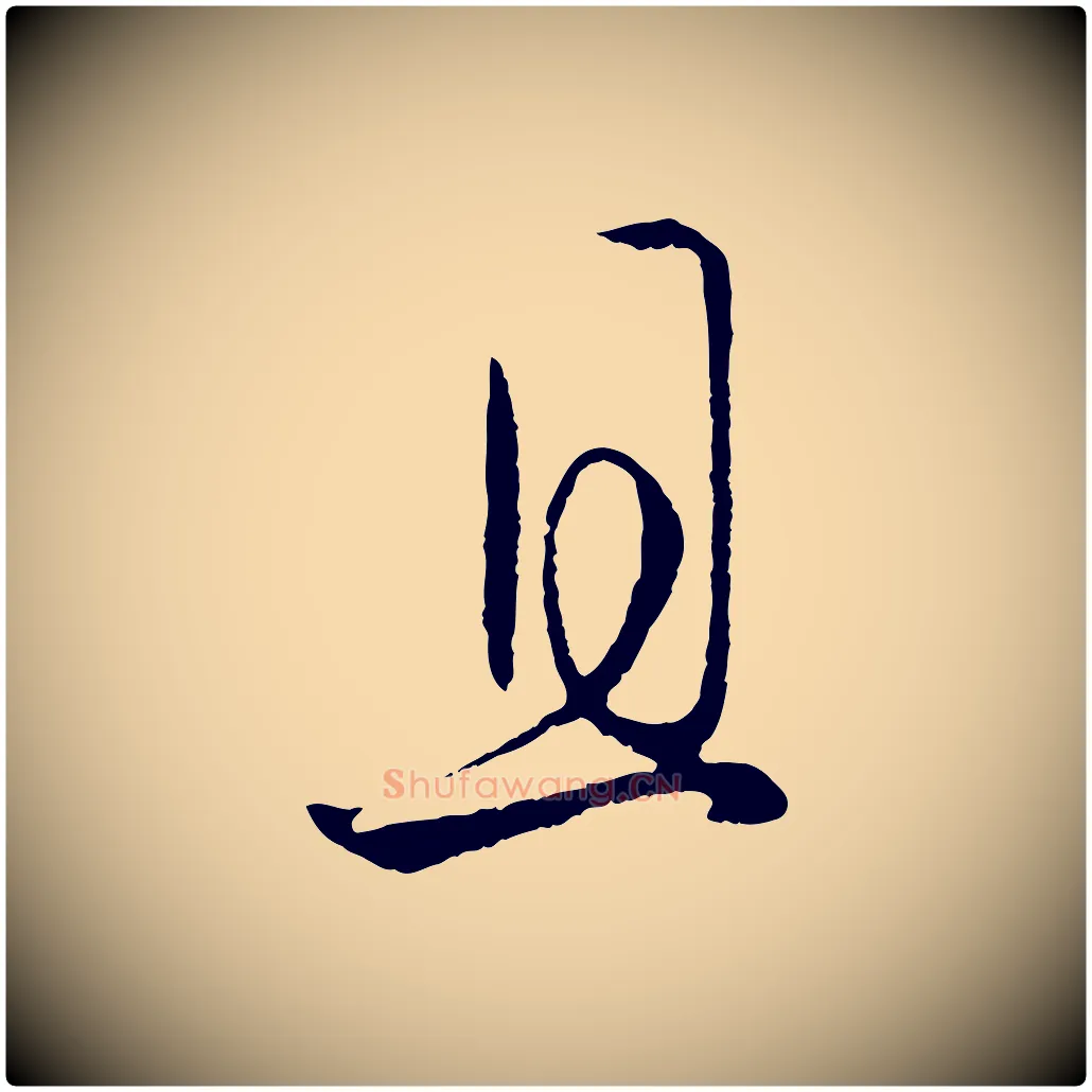 且毛笔行楷写法,摘自元代赵孟頫临右军帖