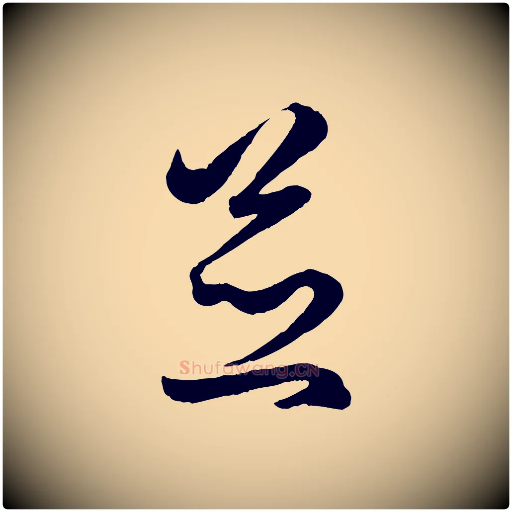 並毛笔行楷写法,摘自元代赵孟頫临右军帖