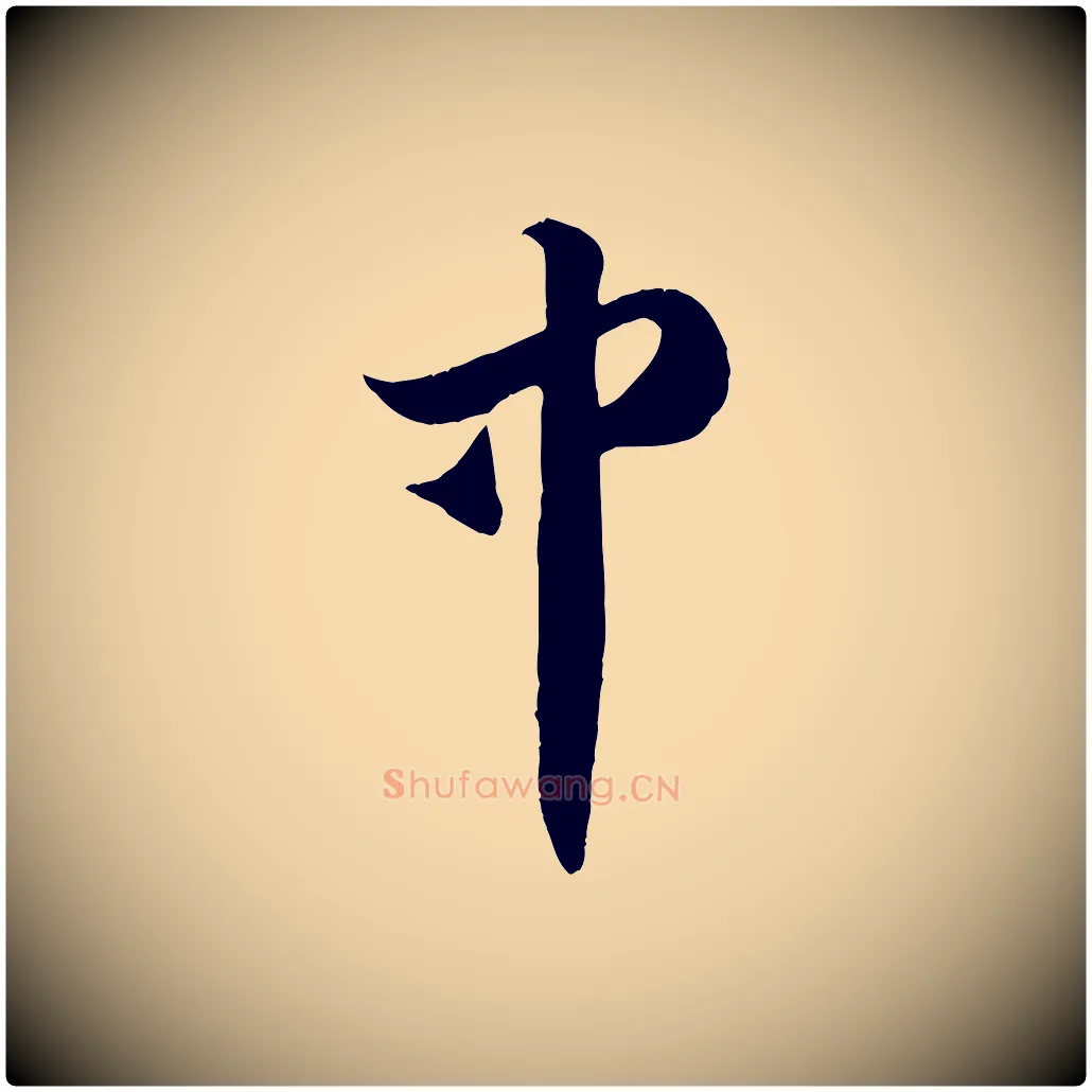 中毛笔行楷写法,摘自元代赵孟頫临右军帖