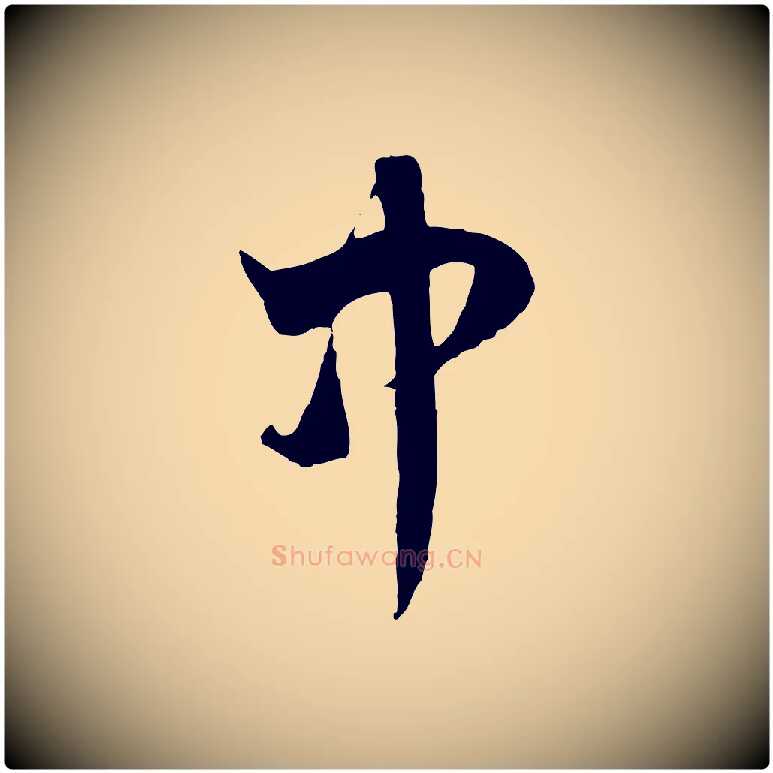 中毛笔行楷写法,摘自元代赵孟頫临右军帖