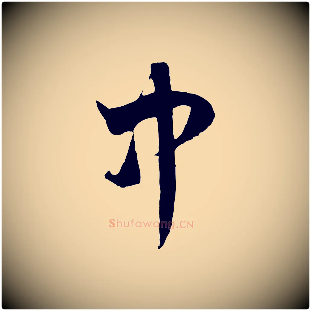 中毛笔行楷写法,摘自元代赵孟頫临右军帖