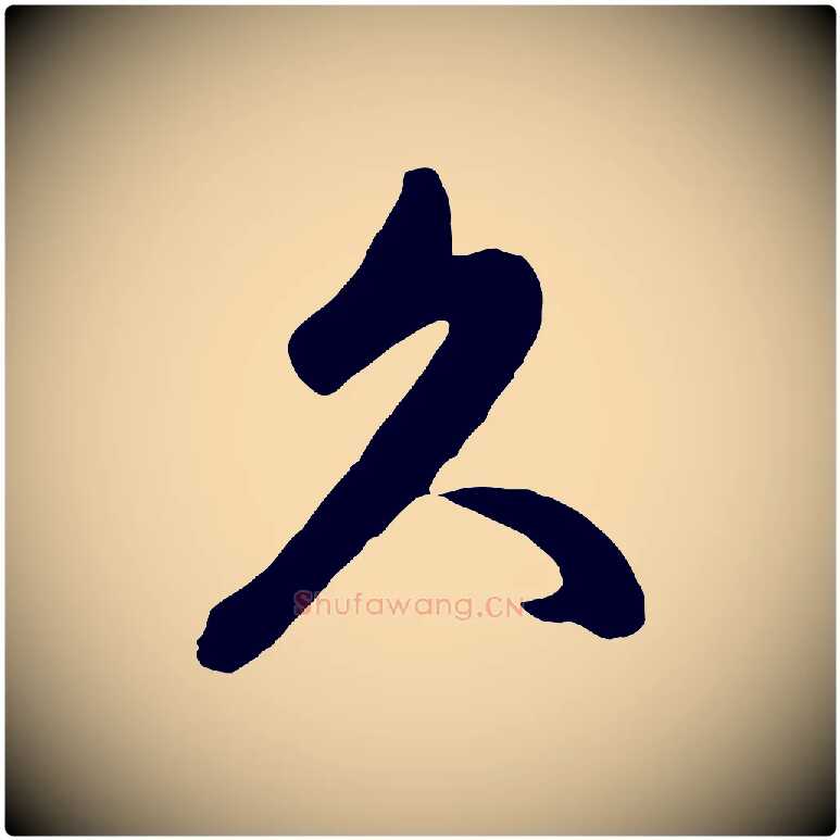 久毛笔行楷写法,摘自元代赵孟頫临右军帖