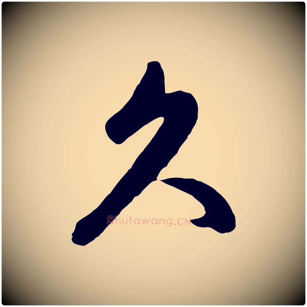 久毛笔行楷写法,摘自元代赵孟頫临右军帖