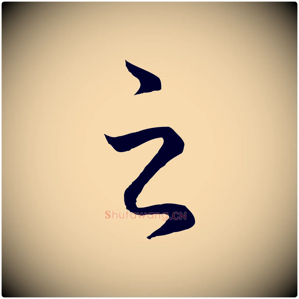 之毛笔行楷写法,摘自元代赵孟頫临右军帖